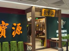 -聚宝源(西单店)