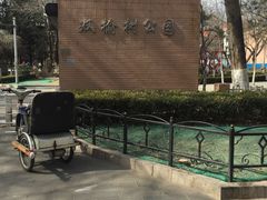 -双榆树公园
