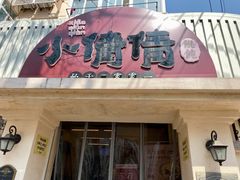 -小倩倩•鸡汤馄饨(江西路创始店)