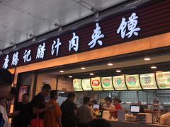 门面-大唐腾记腊汁肉夹馍(西安北站店)