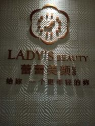 -蕾蕾美颜美容美体