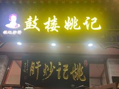 -姚记炒肝店(鼓楼店)