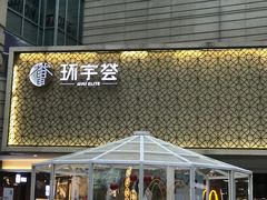 -中海环宇荟