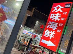 -众味海鲜大排档·活海鲜·潮汕味(南澳店)