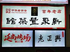 -新聚丰菜馆(太监弄店)