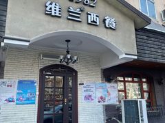 -维兰西餐(万泉河店)