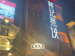 -松针蔡记蒸饺(花园路店)