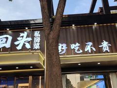 -再回头私房菜·老南京菜