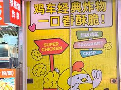 -超级鸡车(长寿路店)