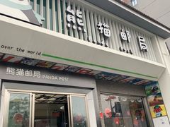 门面-熊猫邮局(少城店)