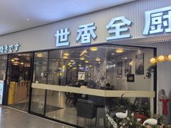 -世香全厨•日料·铁板烧(金桥店)