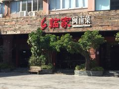 -临家闽南菜(大唐店)