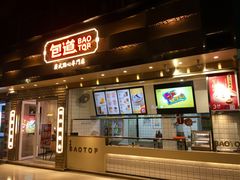 门面-包道广式点心专门店(振业店)