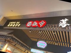 门面-海椒市落舌·麻辣烫冒菜(武侯大悦城店)