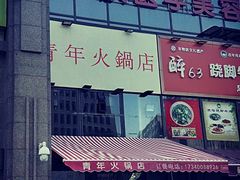 门面-周幺妹重庆老火锅(银泰城总店)