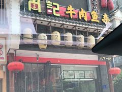 门面-肖记公安牛肉鱼杂馆· 省级非物质文化遗产(仁和路店)