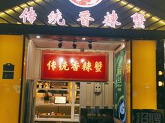 门面-传统香辣蟹(南园路店)