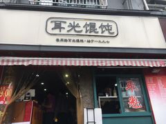 门面-潘国仙耳光馄饨(黄家阙路店)