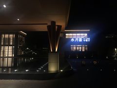 -水月周庄铂尔曼酒店-水月荟中餐厅