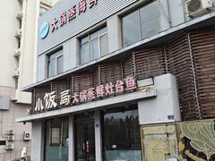-小饭局大锅蒸海鲜灶台鱼(合肥路店)