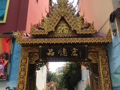 门面-品德宏·孔雀宴的发源地(金塔园店)