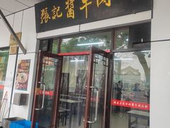 -张记酱牛肉(虎坊桥店)