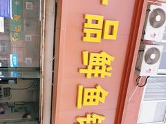 门面-一品鲜鱼锅贴(人民一路店)
