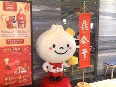 -鼎泰丰(当代商城店)