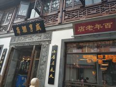 门面-香园茶社·金陵小灶(老门东店)