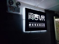 -VR 间客漫·PS电玩·虚拟现实包间游戏电竞(街道口店)