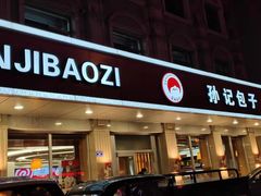 -孙记包子(火车站店)