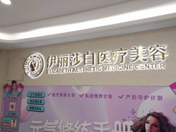 点击看大图 -伊丽莎白医疗美容