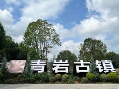-青岩古镇