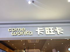 -卡旺卡(黄山银街店)