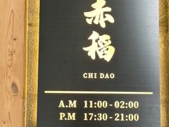 -赤稻·日式料理(禅城店)