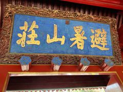 -承德避暑山庄景区