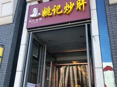 门面-姚记炒肝店(簋街店)