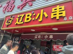 -辽B·小串(总店)