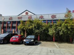 -苏浙徽·农家大院(开发区星湖101店)