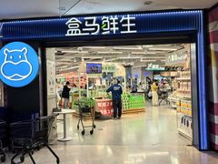 -盒马鲜生(观音桥店)