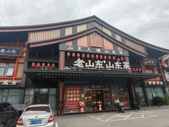 -老山东·山东菜(鲁菜名店)