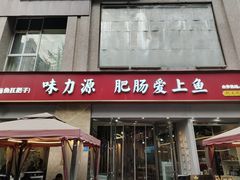 -味力源·肥肠爱上鱼(红牌楼金冠好店)