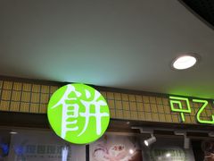 门面-甲乙饼·北京手工肉饼(西直门凯德茂店)