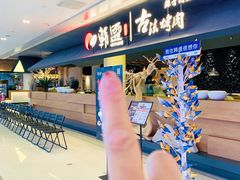 -韩盛·古法烤肉店(皇城恒隆广场店)