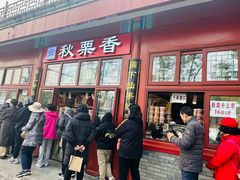 -秋栗香(地安门店)