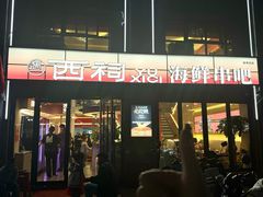 -遇西祠·海鲜烧烤(总店)