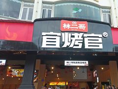 -林二哥宜烤官·宜宾小烧烤