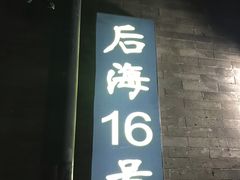 门面-后海16号·北京私房菜