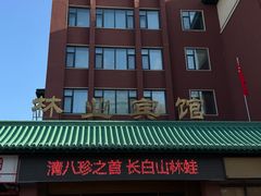 -吉林省林业宾馆-餐厅