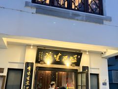 -哑巴生煎(临顿路店)